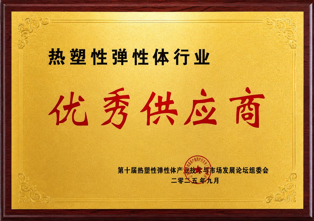Thermoplastic elastomer industry excellent supplier award