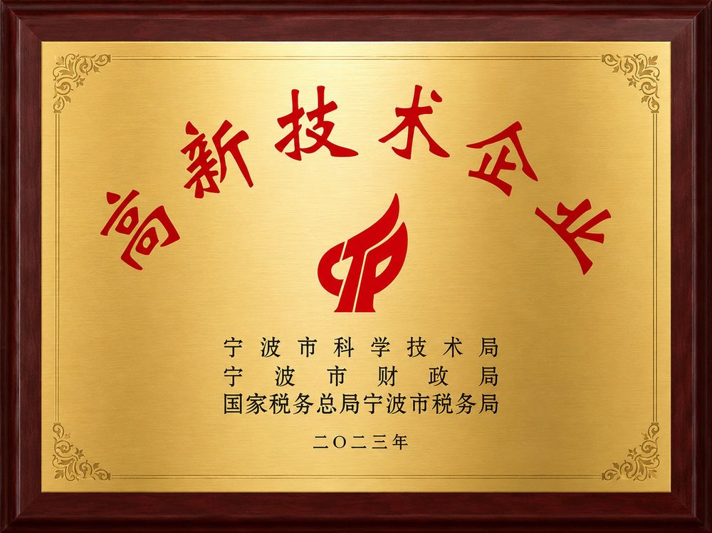 National High-Tech Enterprise plaque awarded to Ningbo Xikou Hemei Plastic, 2023