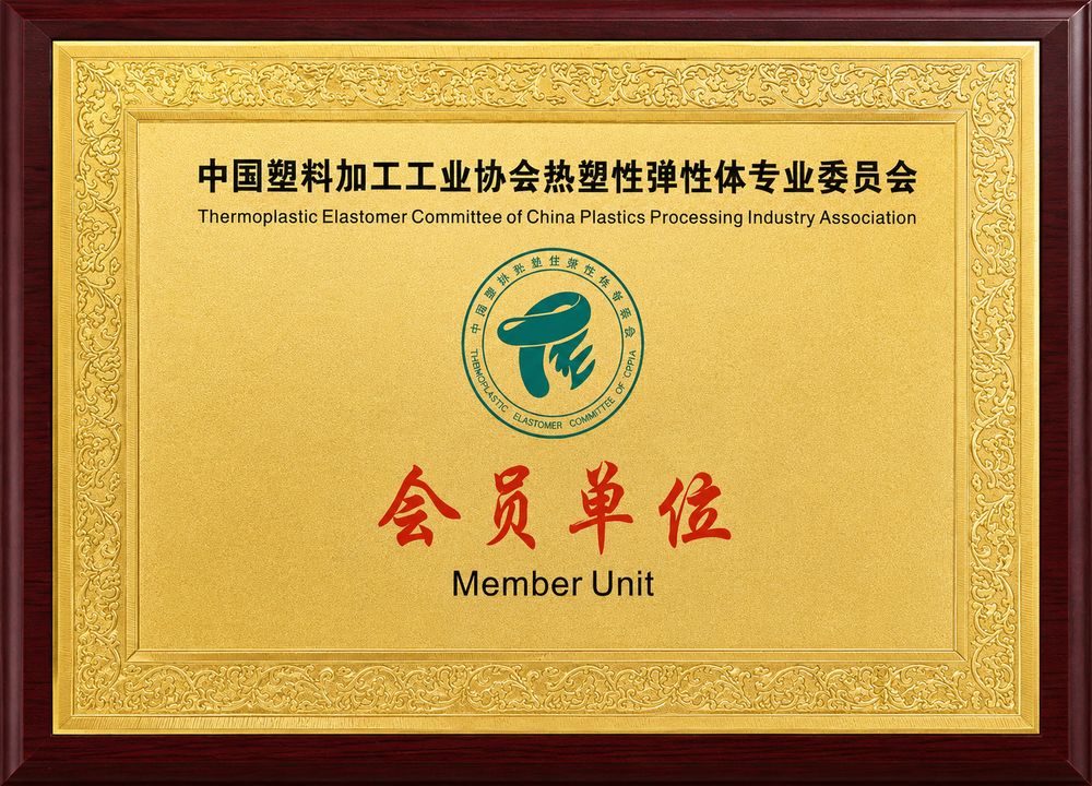 Thermoplastic Elastomer Committee of CPPIA member unit plaque