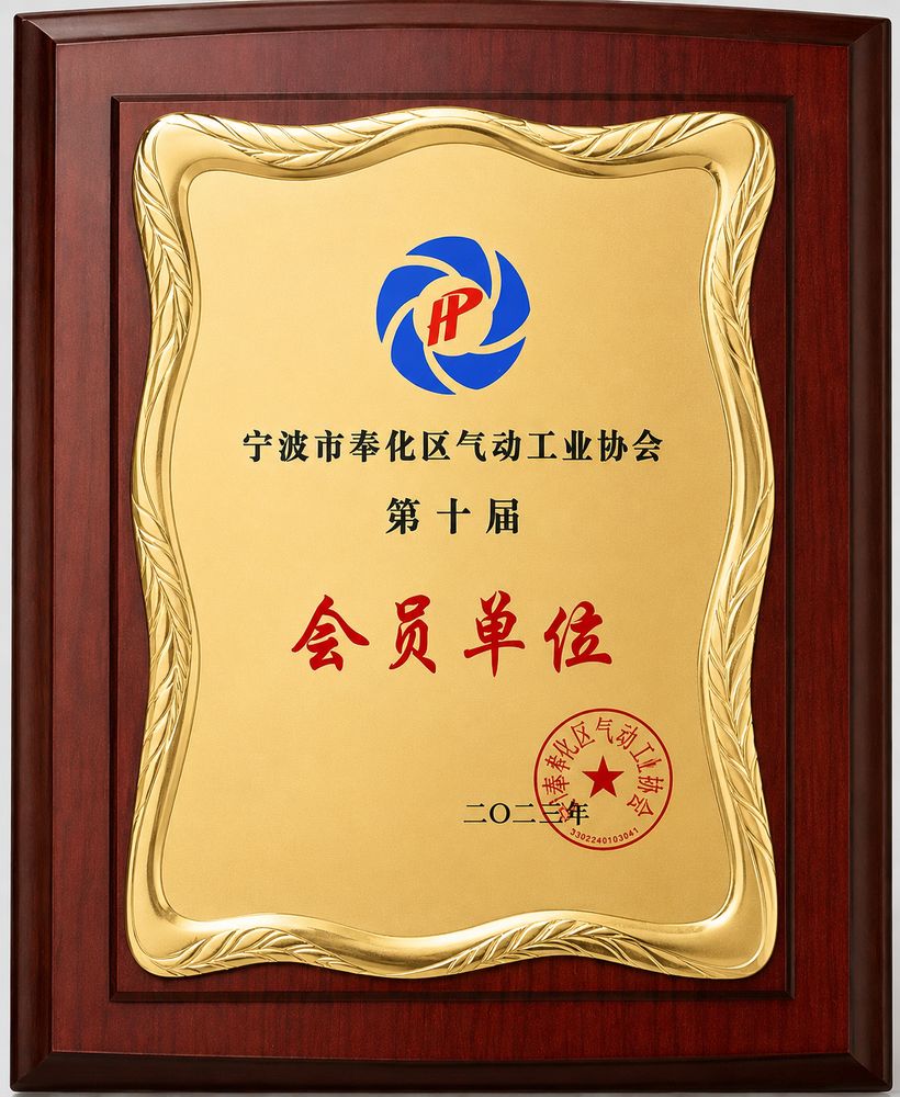 Fenghua Pneumatic Industry Association member unit plaque