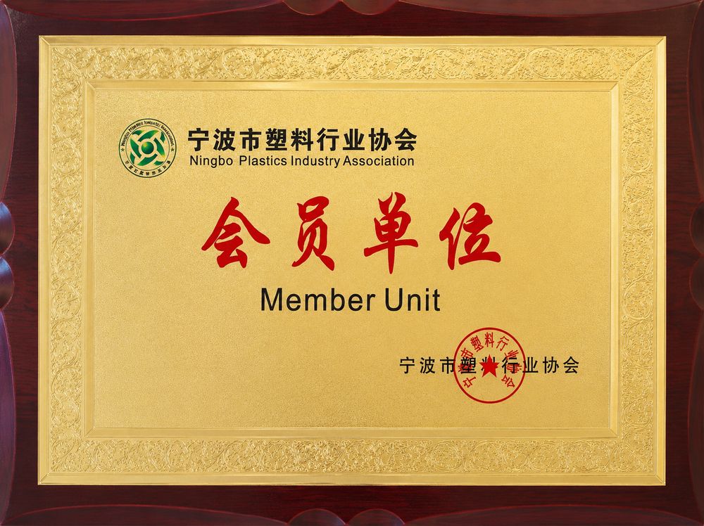 Ningbo Plastics Industry Association member unit plaque